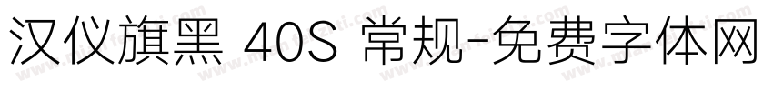 汉仪旗黑 40S 常规字体转换